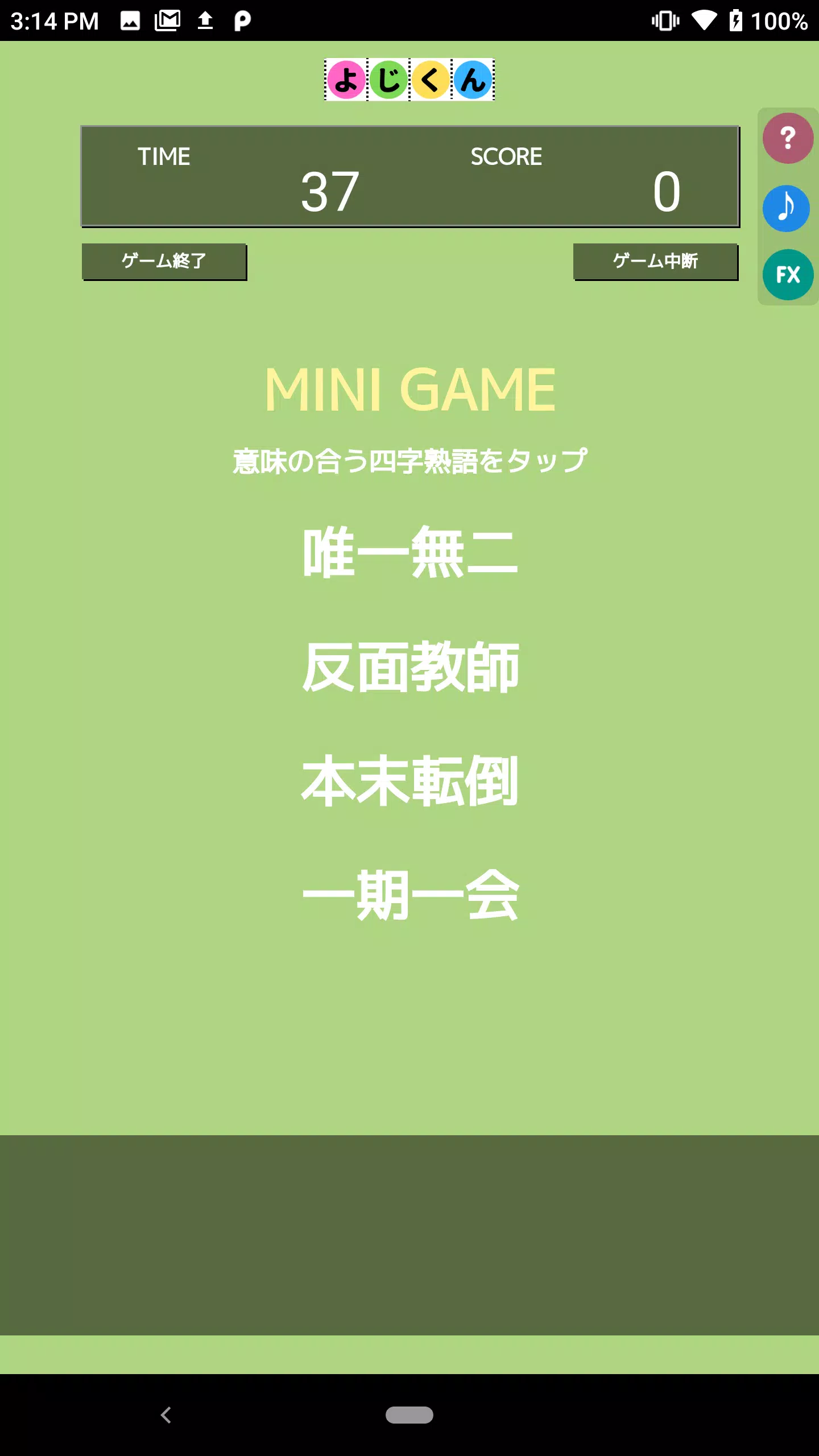 よじくん 四字熟語学習ゲーム स्क्रीनशॉट 2