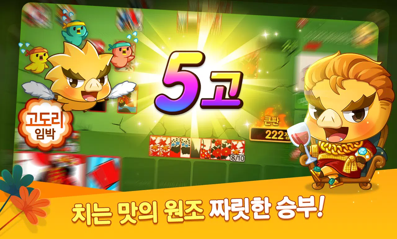 한게임 신맞고 : 대한민국 원조 고스톱应用截图第3张