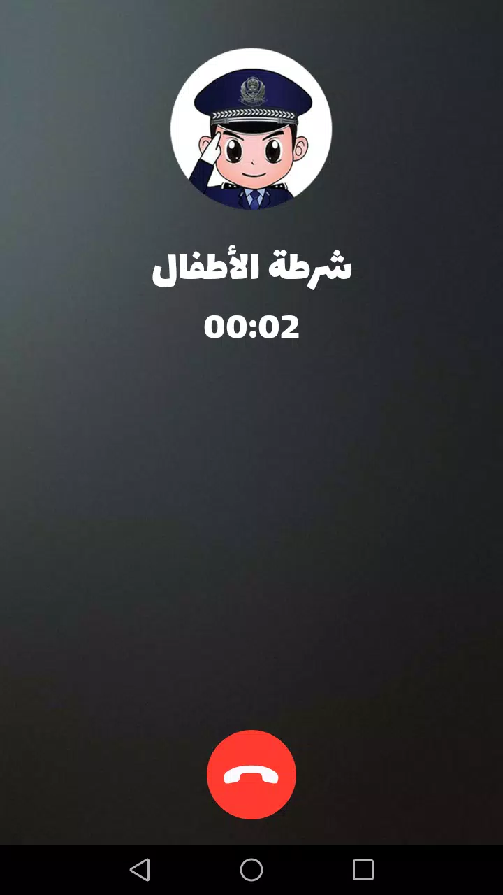 شرطة الأطفال Capture d'écran 2