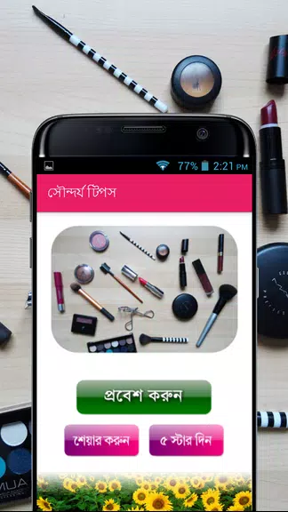 সৌন্দর্য টিপস - Beauty Bangla Скриншот 0