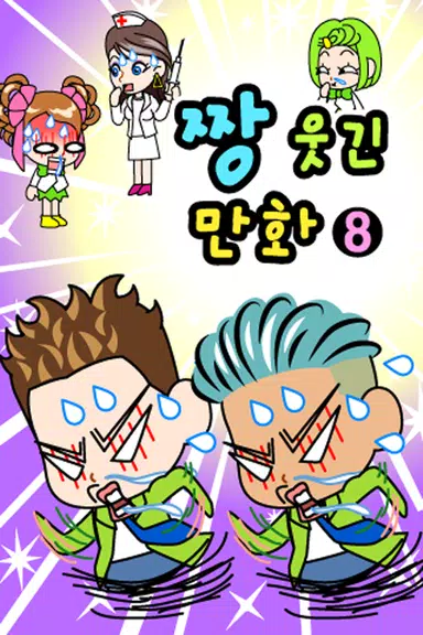 짱웃긴만화8 Capture d'écran 0