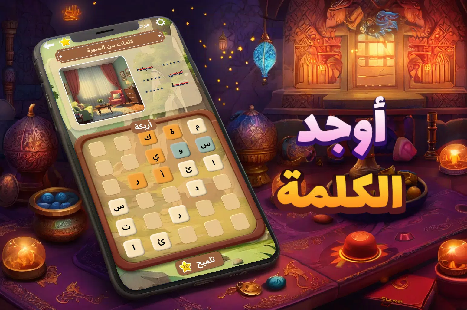 أوجد الكلمة! - كلمات متقاطعة Captura de tela 0