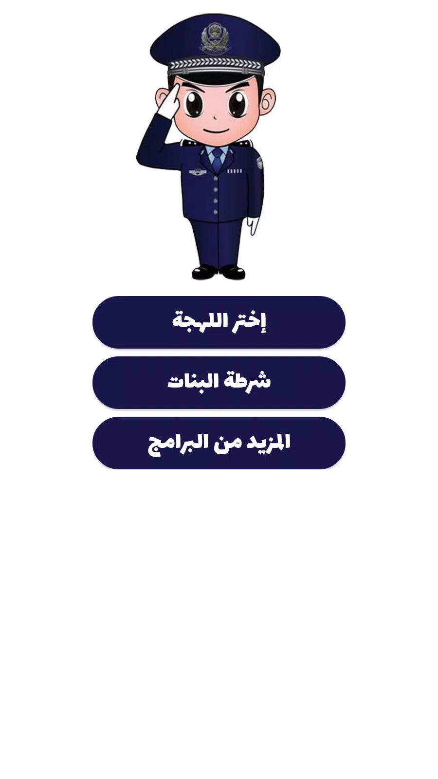 شرطة الأطفال Capture d'écran 3