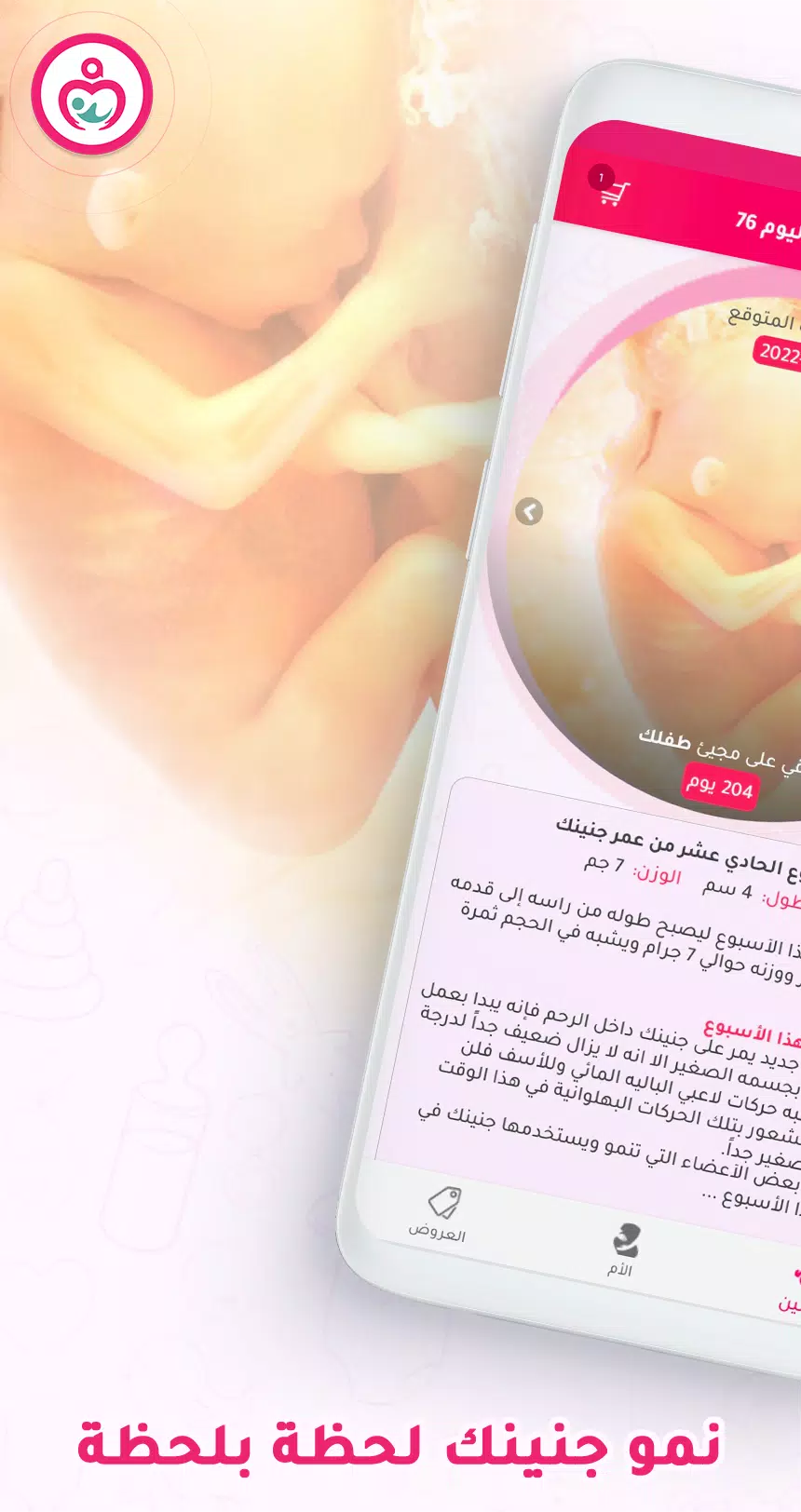 حاسبة ومتابعة الحمل MammyApp‎应用截图第0张