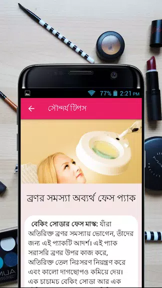 সৌন্দর্য টিপস - Beauty Bangla Скриншот 3