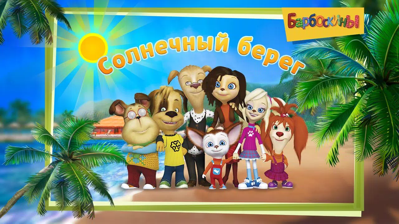 The Barkers: Funny adventures ဖန်သားပြင်ဓာတ်ပုံ 0