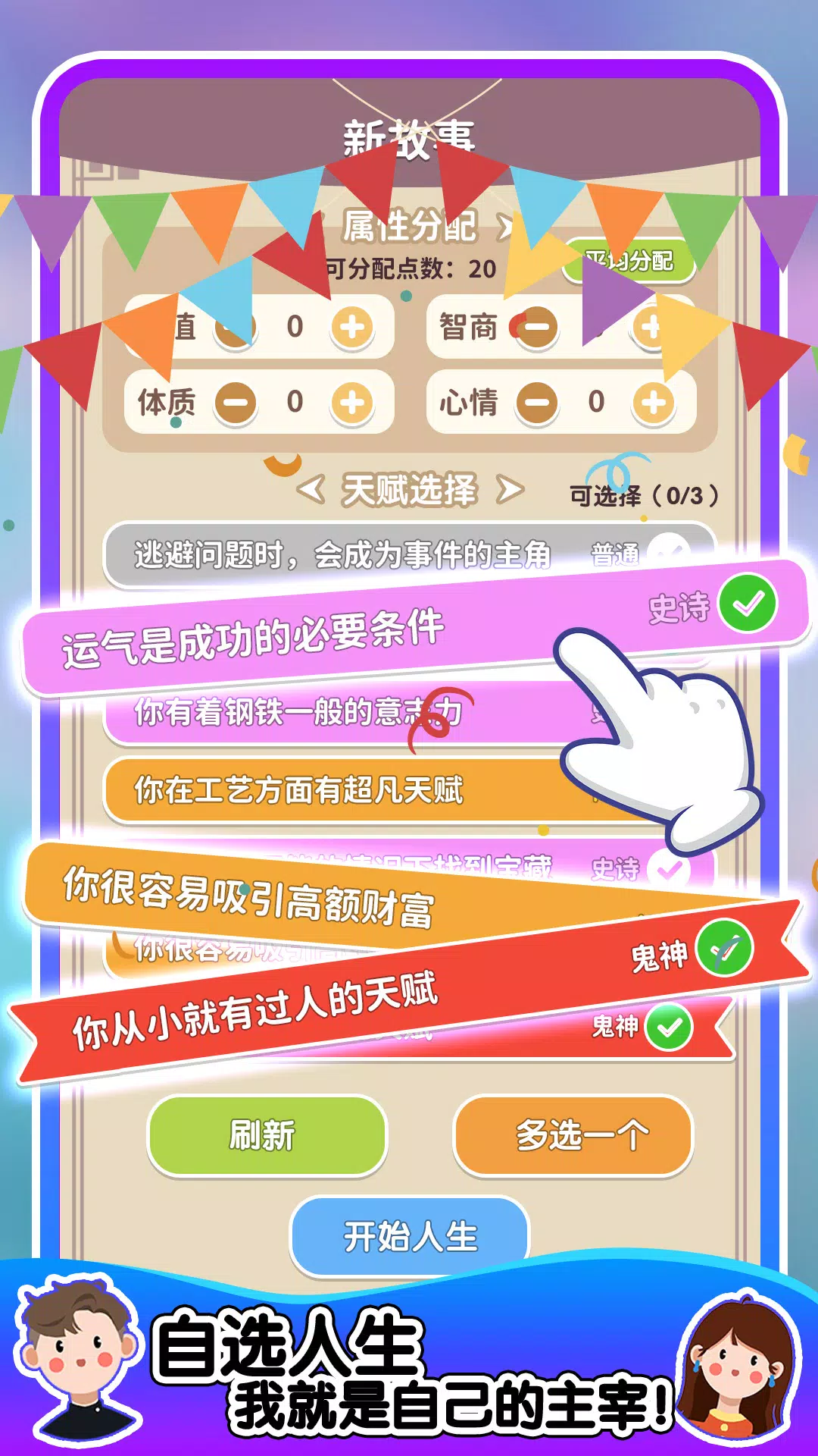 人生轨迹模拟器 Ekran Görüntüsü 3