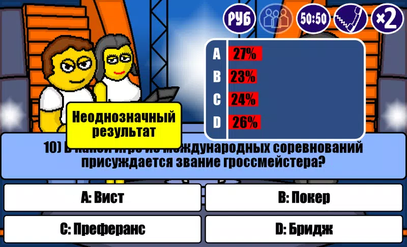 Миллионер Плюс應用截圖第1張