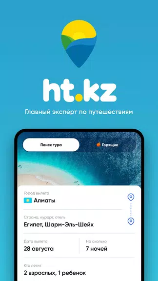 Ht.kz - путевки и горящие туры ภาพหน้าจอ 0