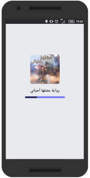 رواية عشقها أحياني Screenshot 2