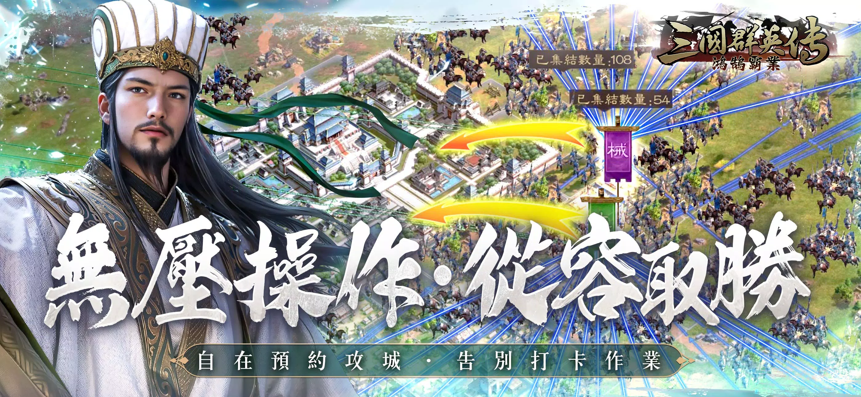 三國群英傳-鴻鵠霸業應用截圖第2張