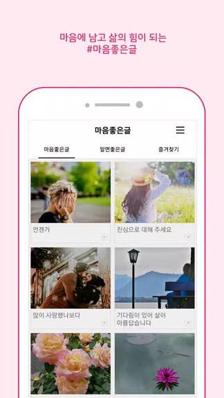 마음 좋은글 - 좋은 글귀, 좋은글 모음, 명언 모음 スクリーンショット 1