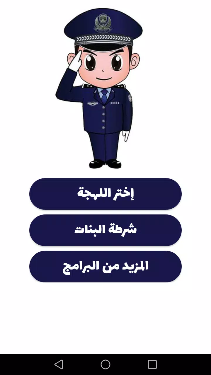 شرطة الأطفال Capture d'écran 0