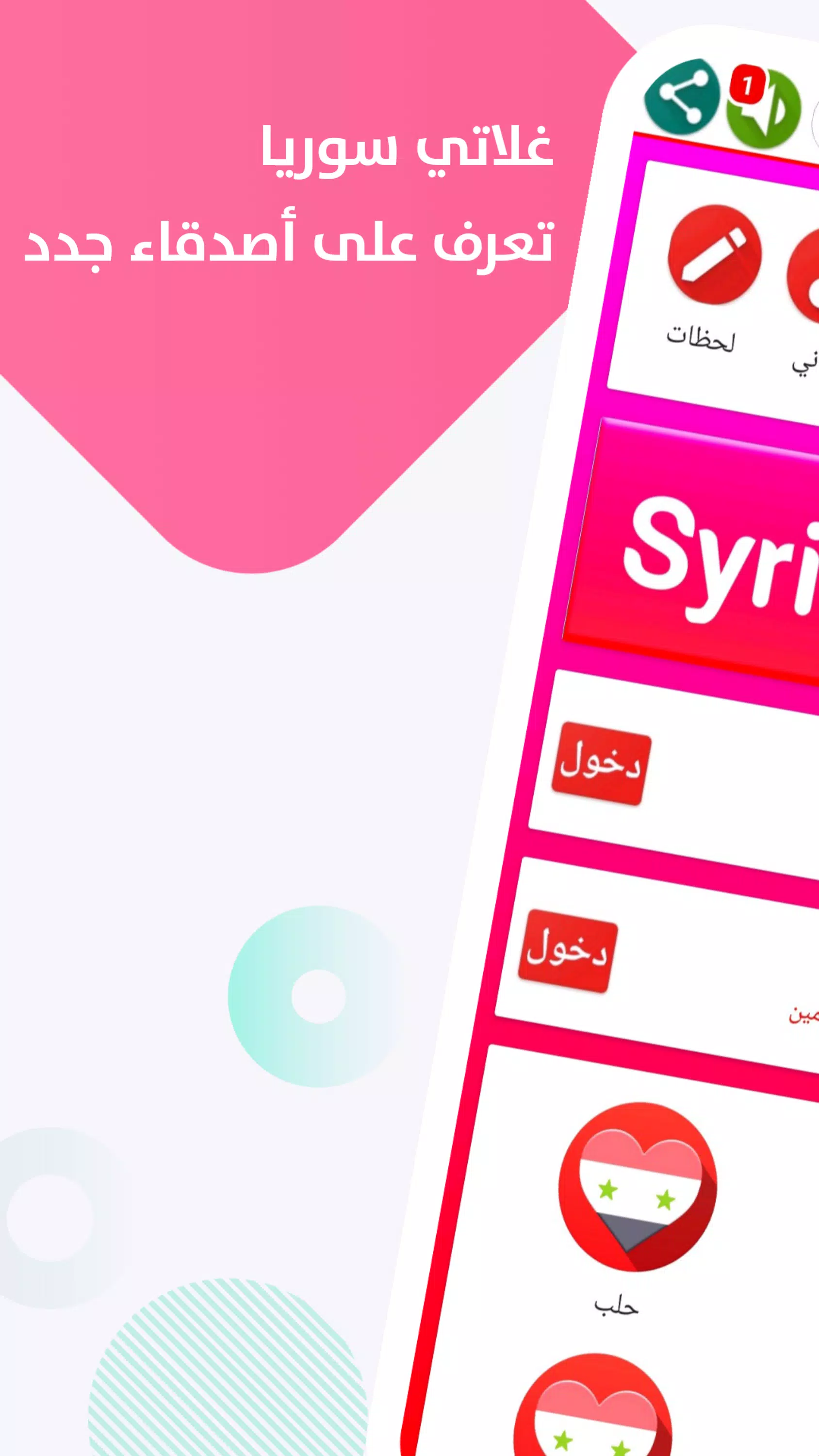دردشة سوريا ــ غلاتي Captura de pantalla 1