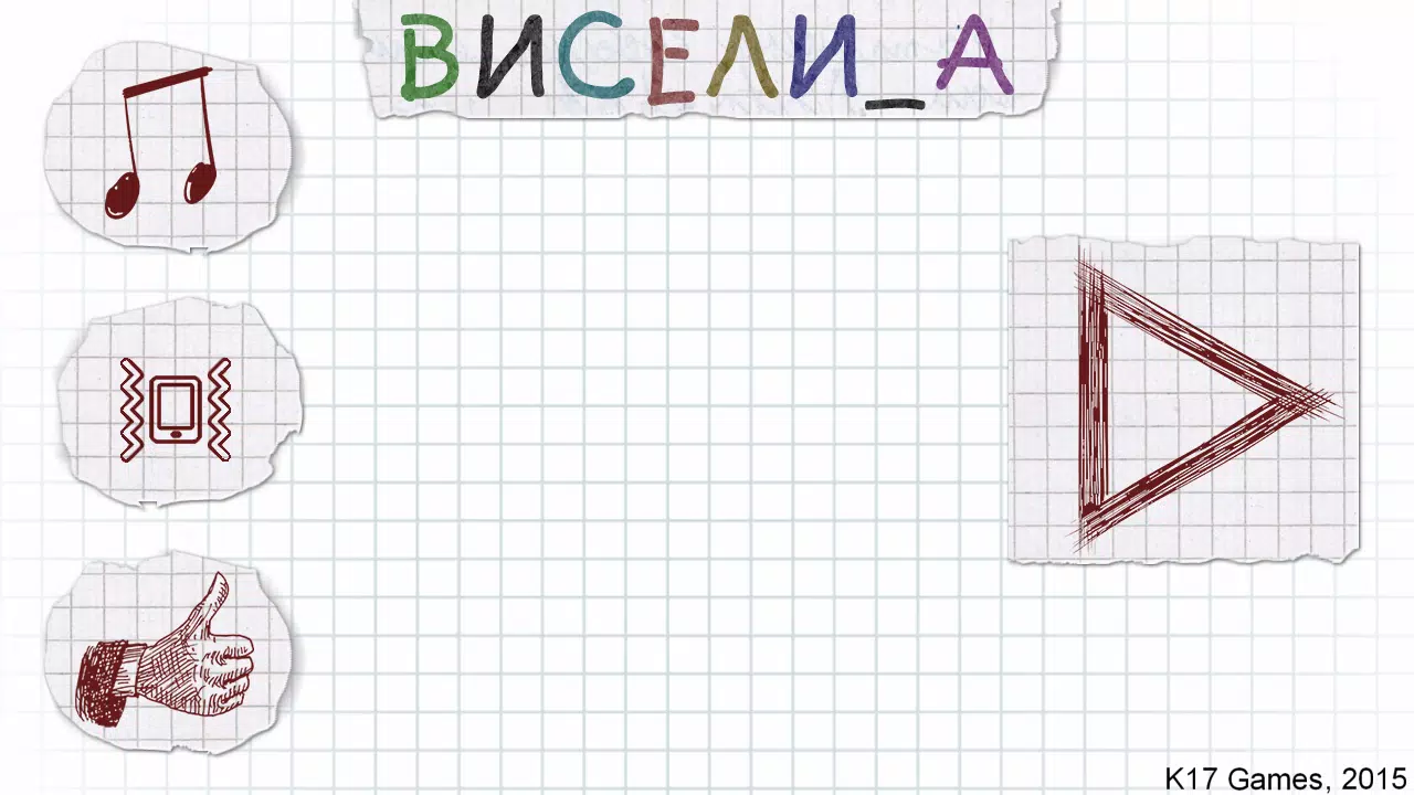 Виселица應用截圖第0張