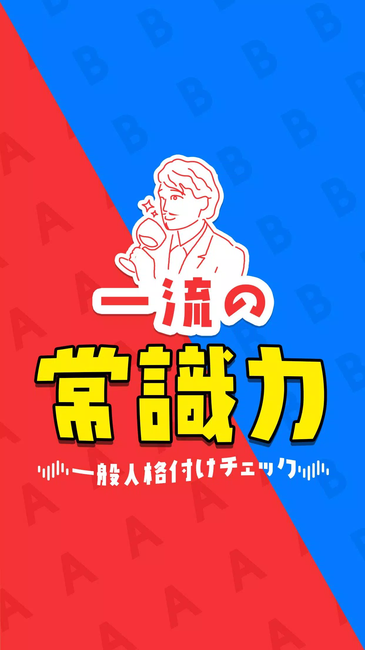 一流の常識力 스크린샷 0