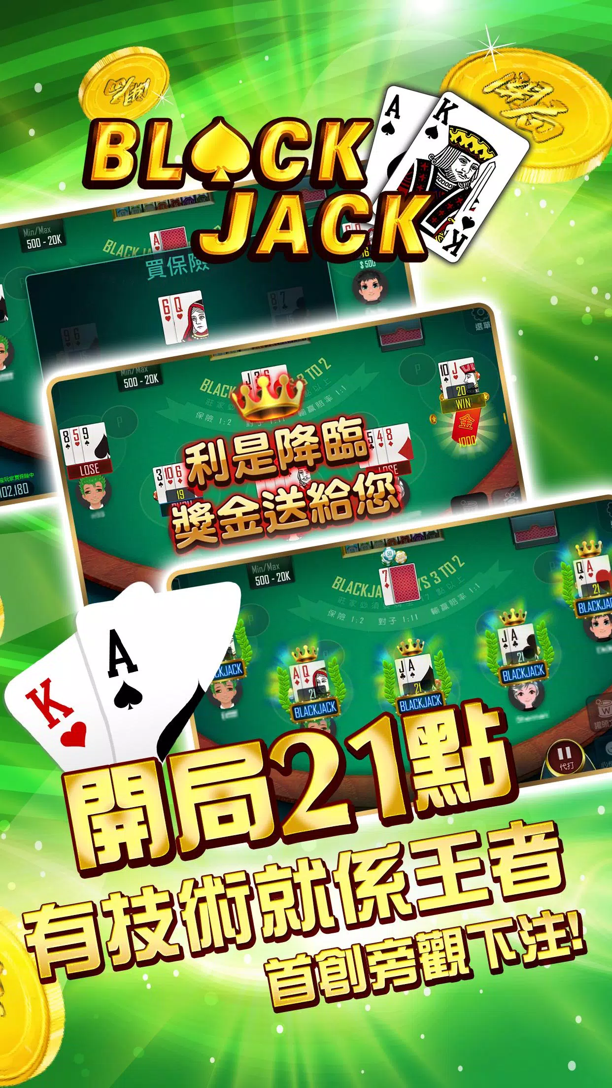 開局(港式麻雀 碰槓牌 21點 大細 老虎機 魚蝦蟹 接龍)应用截图第2张