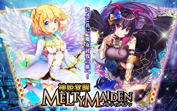 Schermata 神姫覚醒メルティメイデン-美少女ゲームアプリ- 0