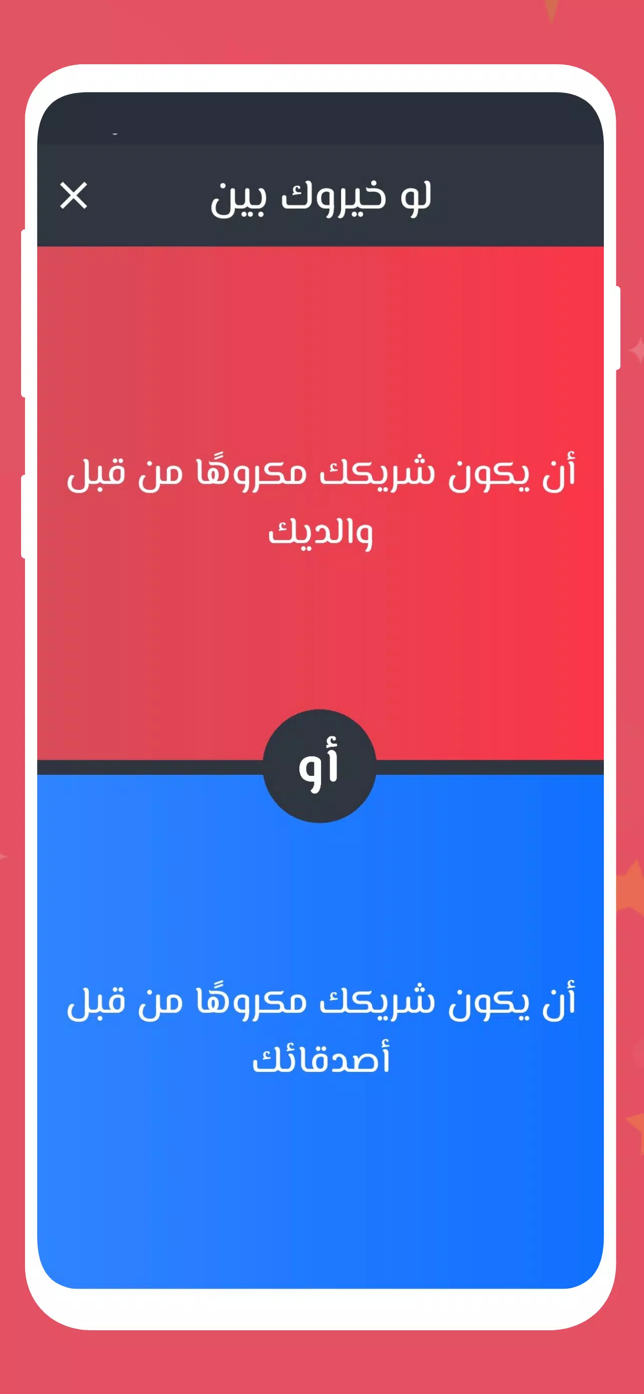 لو خيروك 2024 بدون نت للازواج Ảnh chụp màn hình 2