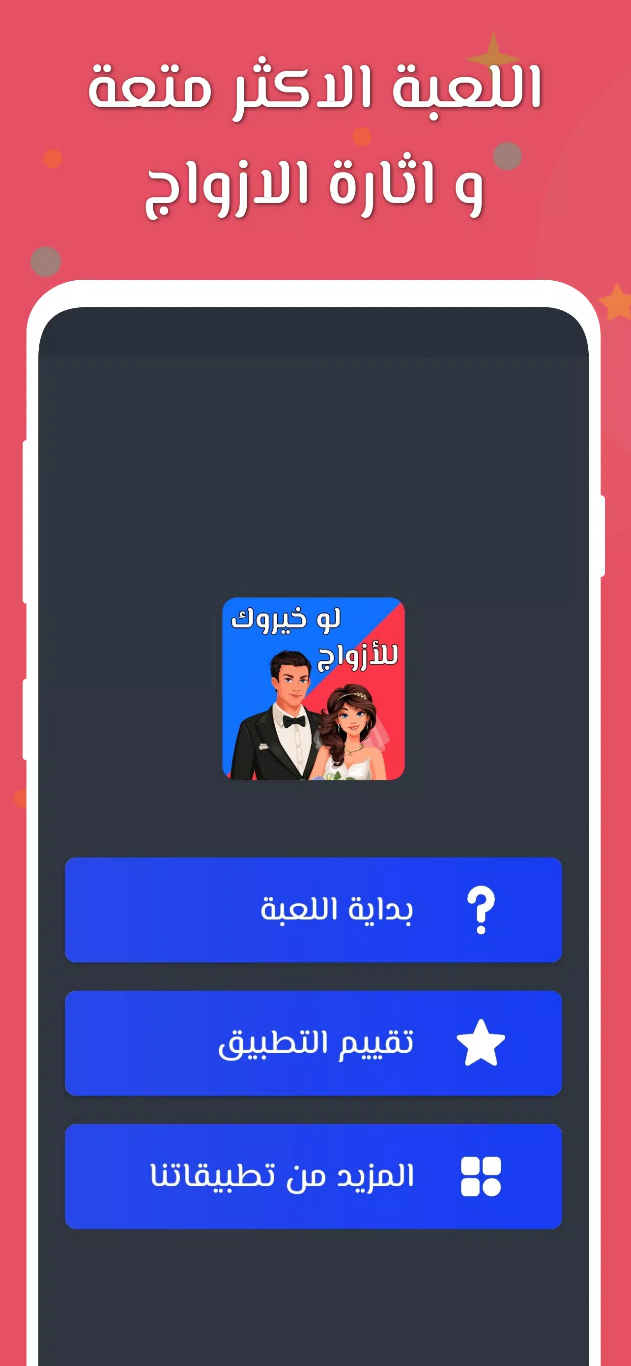 لو خيروك 2024 بدون نت للازواج Ảnh chụp màn hình 0