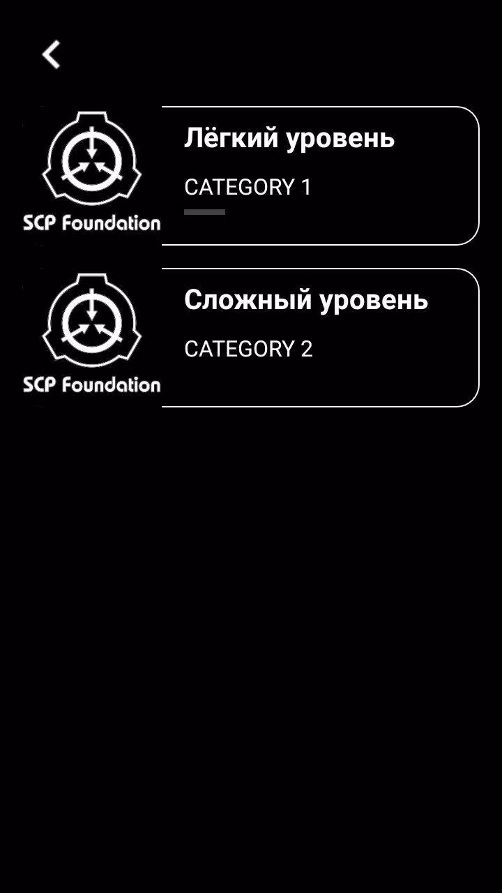 Викторина - Угадай SCP स्क्रीनशॉट 1