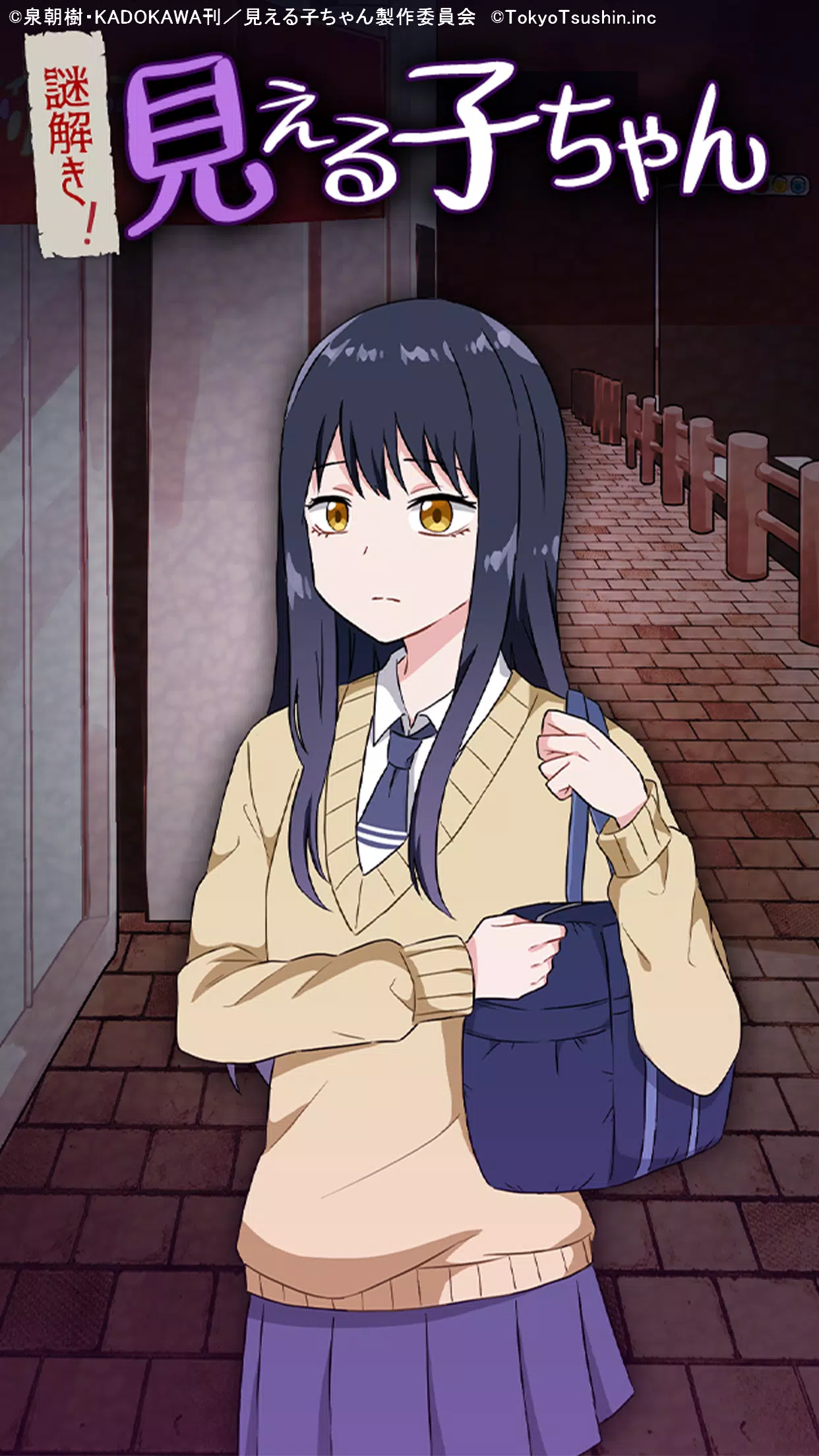 謎解き！見える子ちゃん Скриншот 0