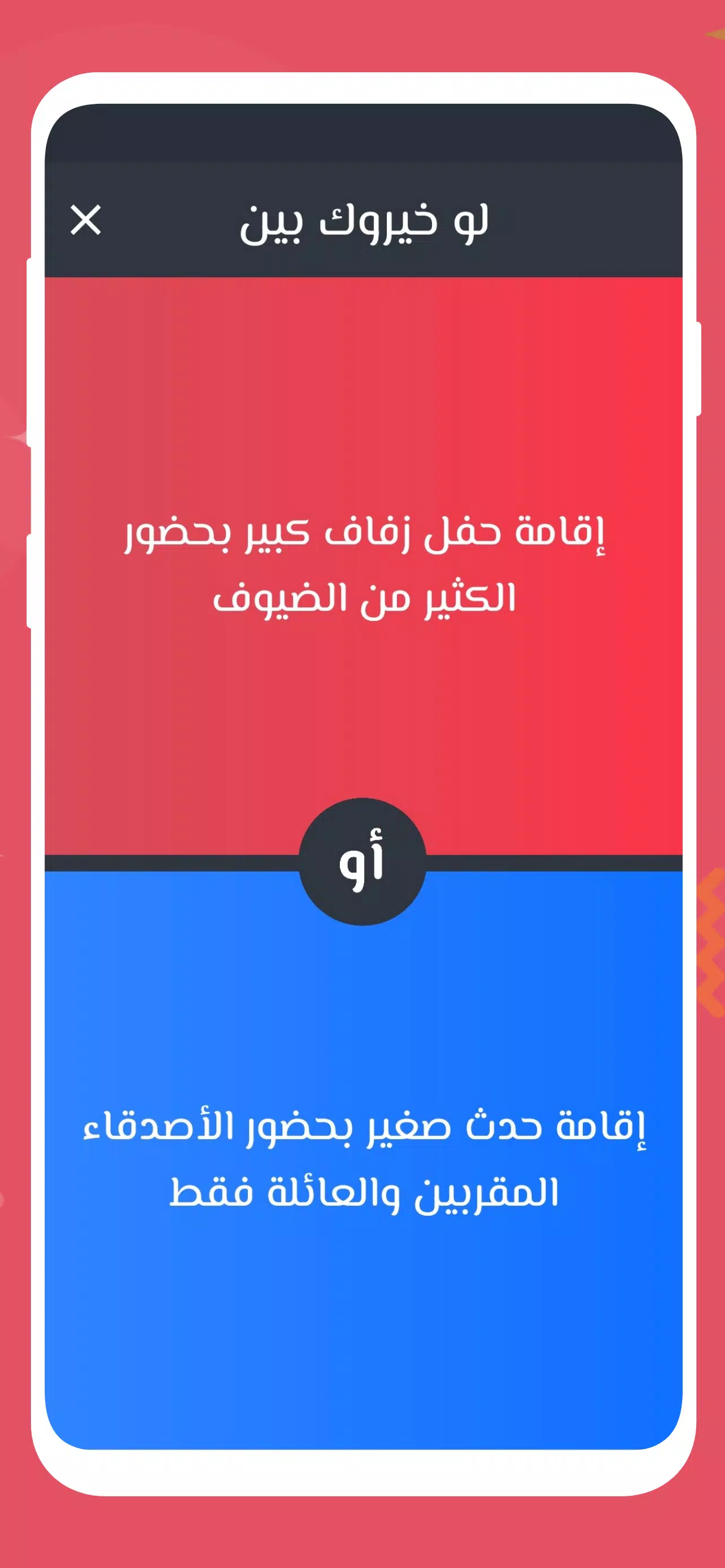 لو خيروك 2024 بدون نت للازواج Ảnh chụp màn hình 1