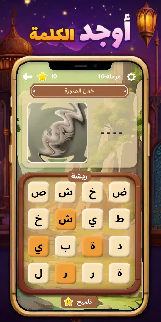 أوجد الكلمة! - كلمات متقاطعة Captura de tela 2