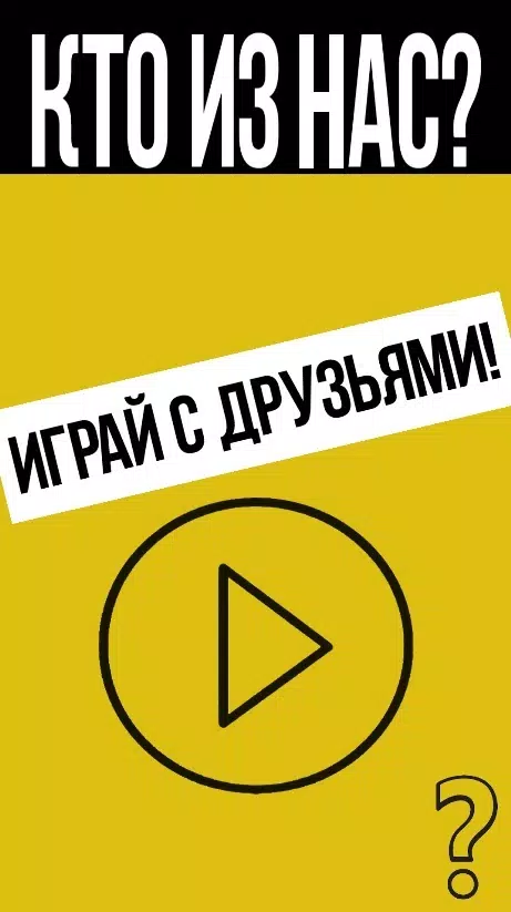 Schermata Кто из нас? 0