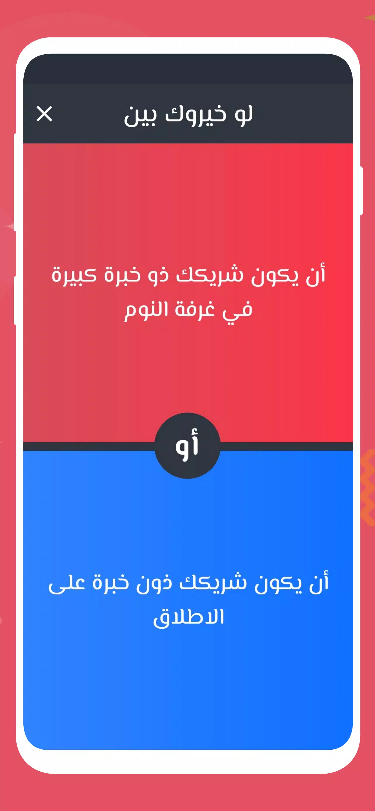 لو خيروك 2024 بدون نت للازواج Ảnh chụp màn hình 3