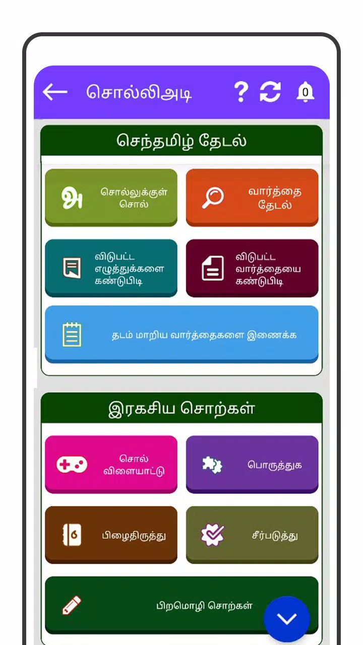 Tamil Word Game - சொல்லிஅடி Zrzut ekranu 3