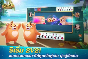 Dummy ดัมมี่ ไพ่แคง เกมไพ่ไทย Ekran Görüntüsü 3