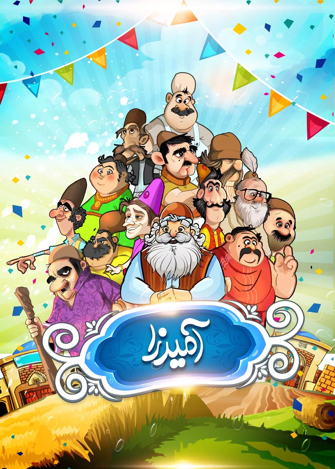 آمیرزا ဖန်သားပြင်ဓာတ်ပုံ 0