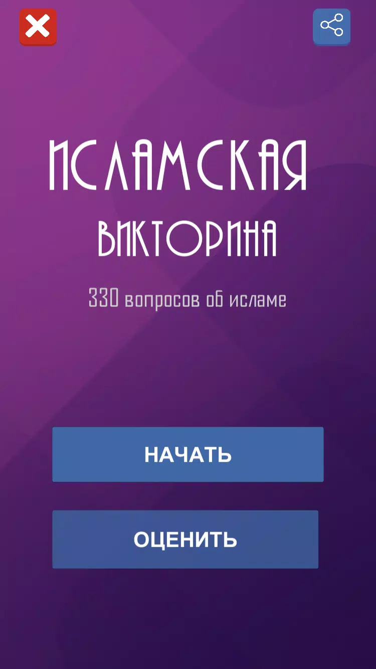 Ислам. Викторина স্ক্রিনশট 0