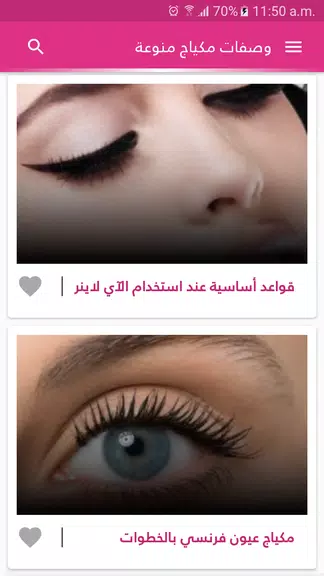 وصفات مكياج الوجه والعيون Скриншот 0