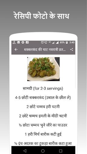 Upvas , Vrat (Fasting) Recipes स्क्रीनशॉट 0