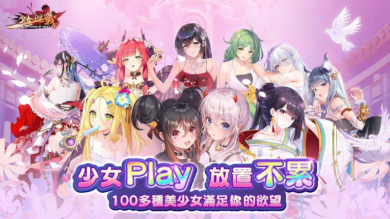 少女迴戰：少女play，放置不累 スクリーンショット 1