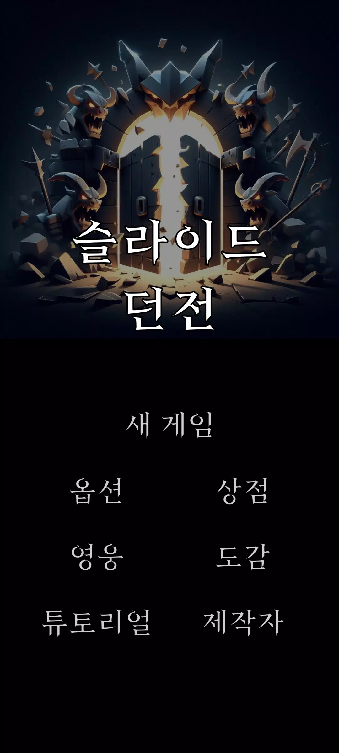 슬라이드 던전 Tangkapan skrin 0