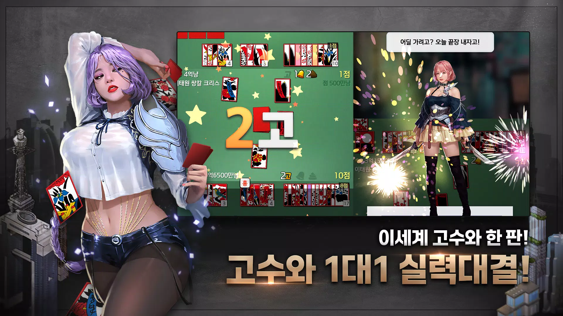 고스톱 건물주 : 비서 맞고 게임 스크린샷 3