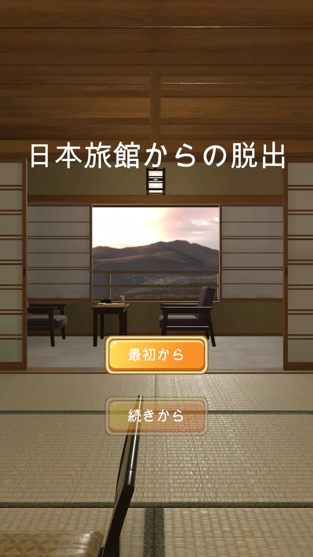 日本旅館からの脱出 スクリーンショット 0