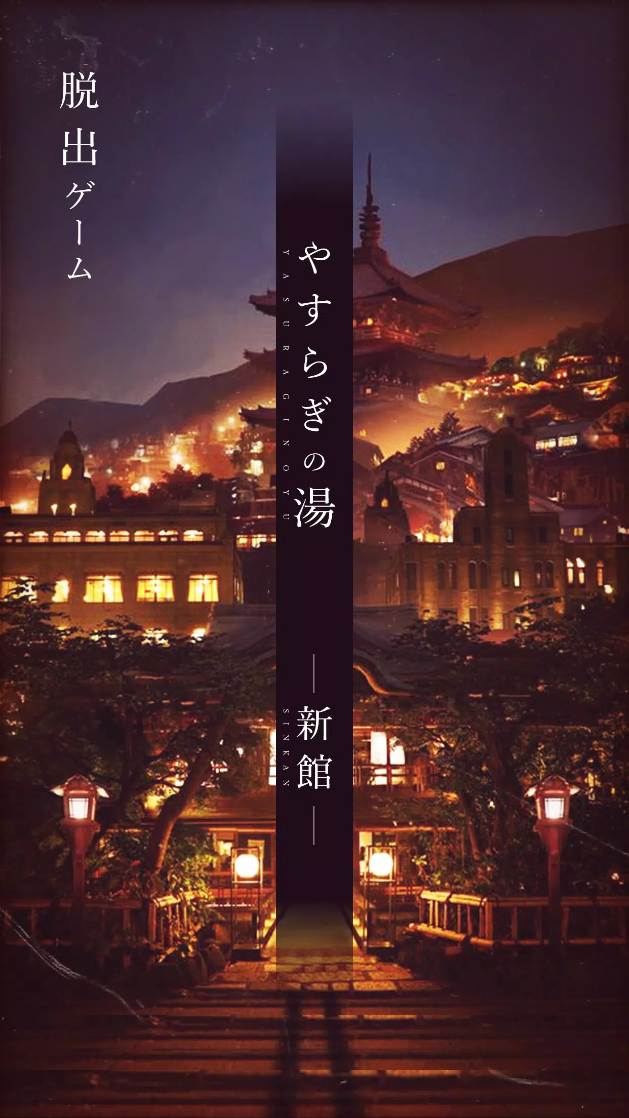 脱出ゲーム -新館- やすらぎの湯からの脱出 स्क्रीनशॉट 0