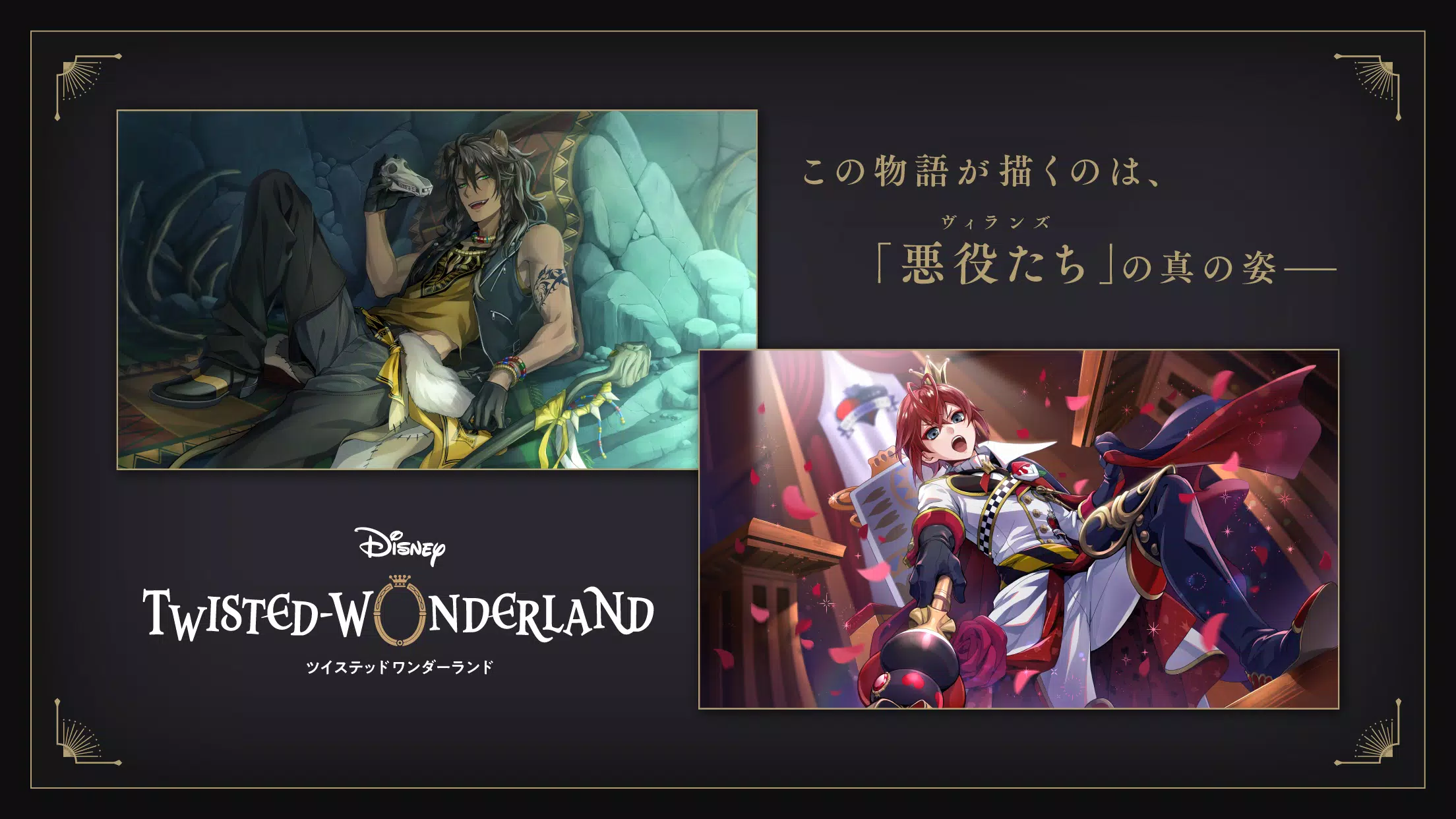 ディズニー ツイステッドワンダーランド スクリーンショット 0