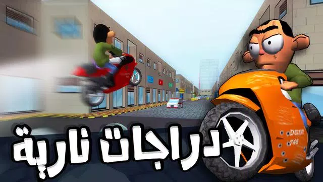لعبة ملك التوصيل - عوض أبو شفة স্ক্রিনশট 0