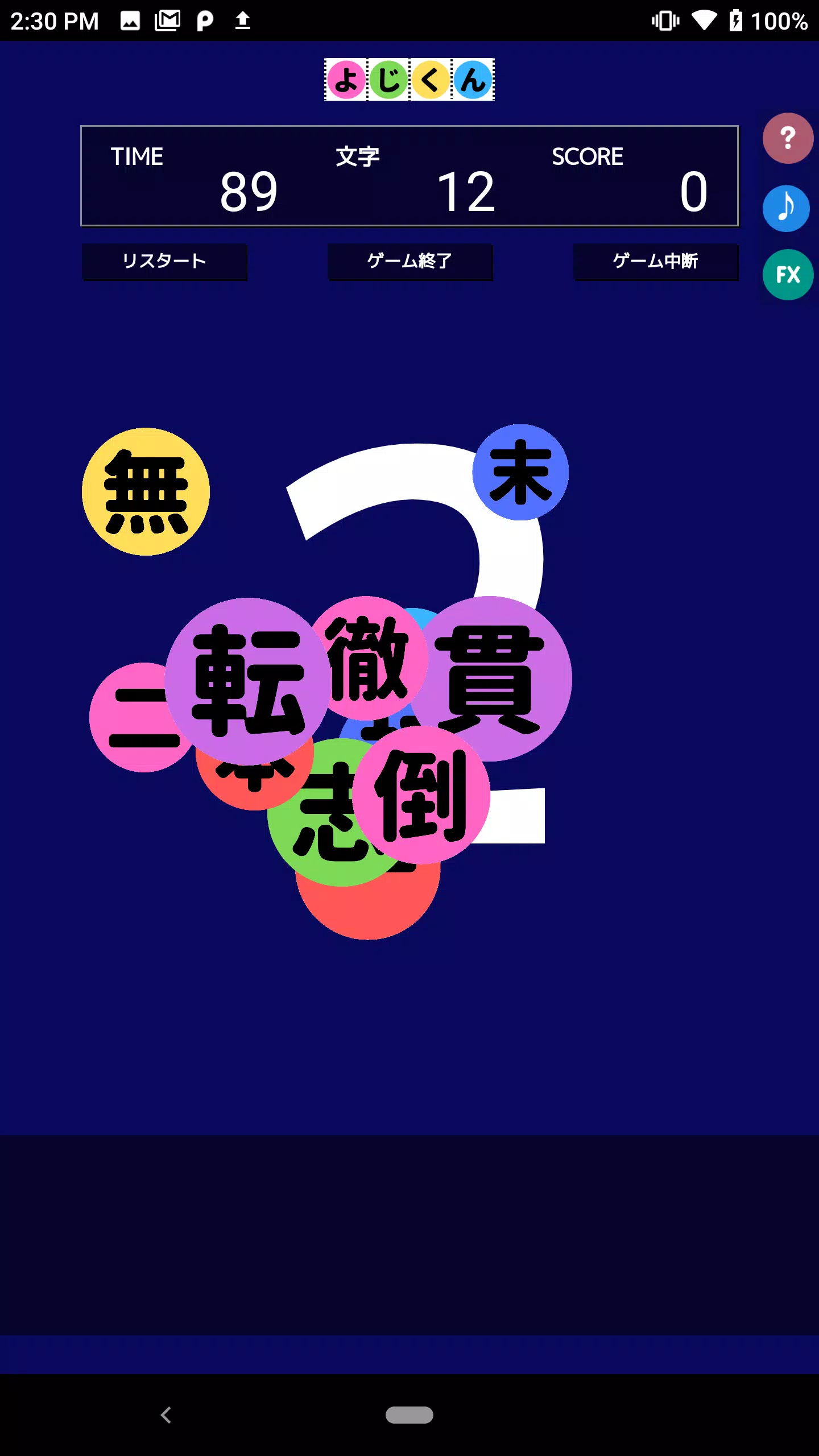 よじくん 四字熟語学習ゲーム स्क्रीनशॉट 0