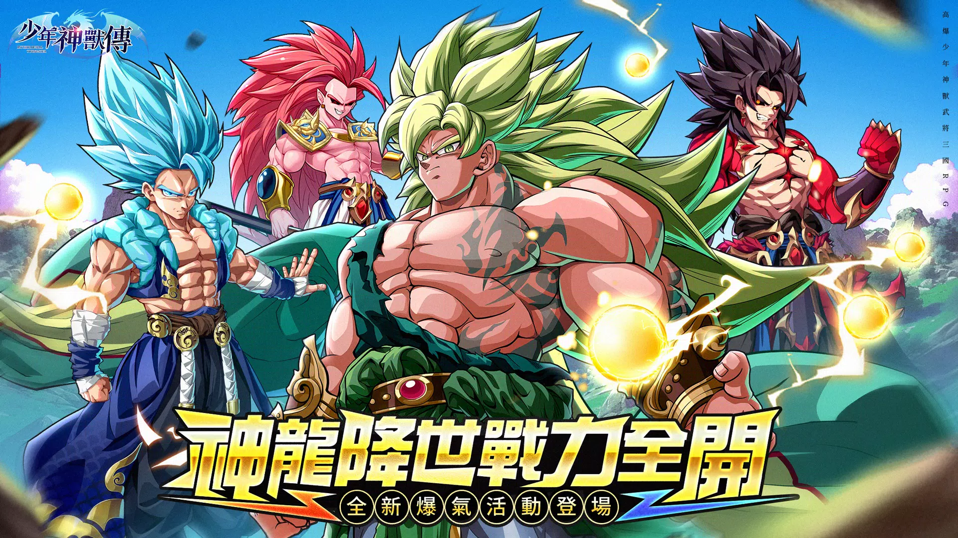 少年神獸傳 Скриншот 0