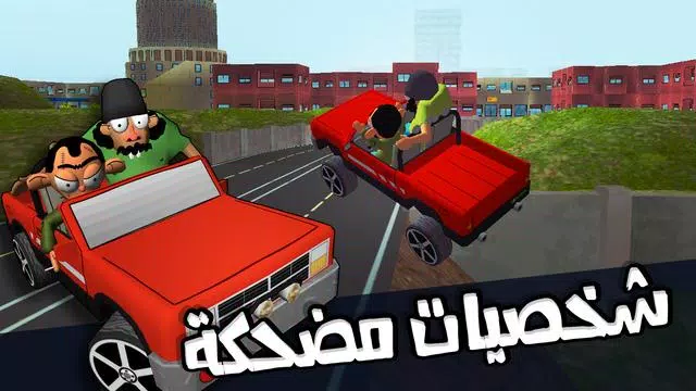 لعبة ملك التوصيل - عوض أبو شفة স্ক্রিনশট 2