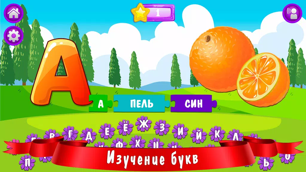 Азбука и алфавит! Учим буквы Schermafbeelding 1