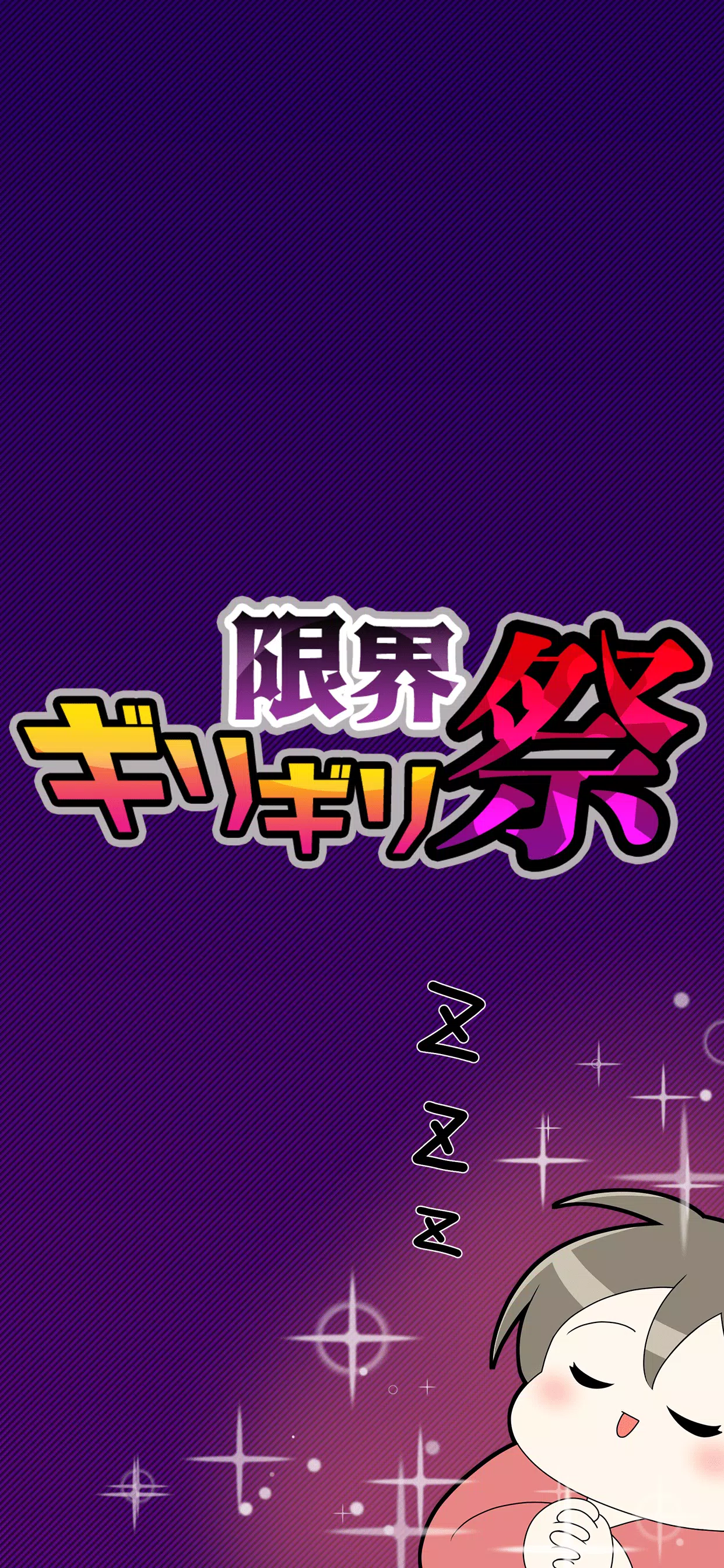 限界ギリギリ祭应用截图第2张