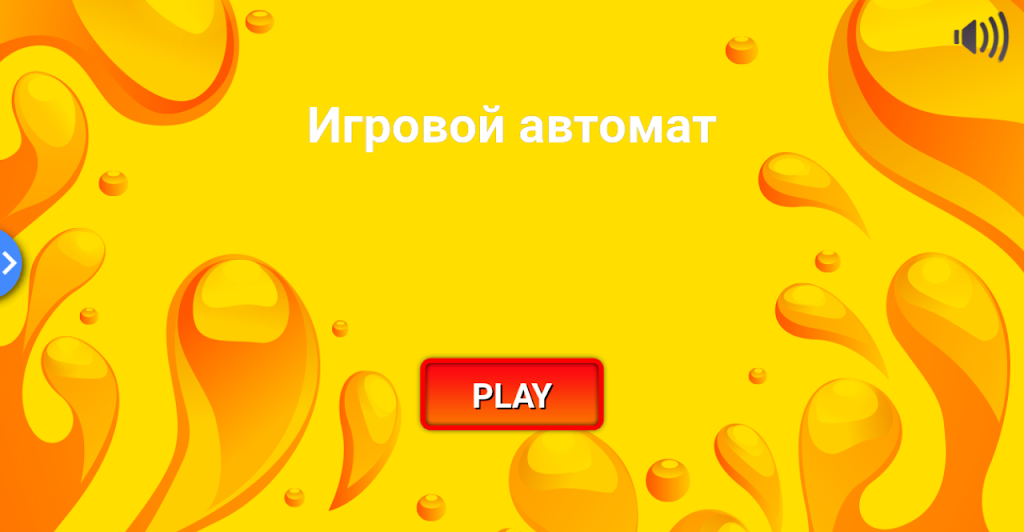 Игровой автомат. Классика Capture d'écran 0