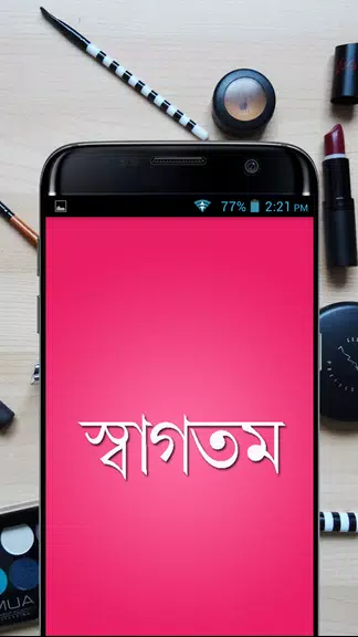 সৌন্দর্য টিপস - Beauty Bangla Скриншот 1